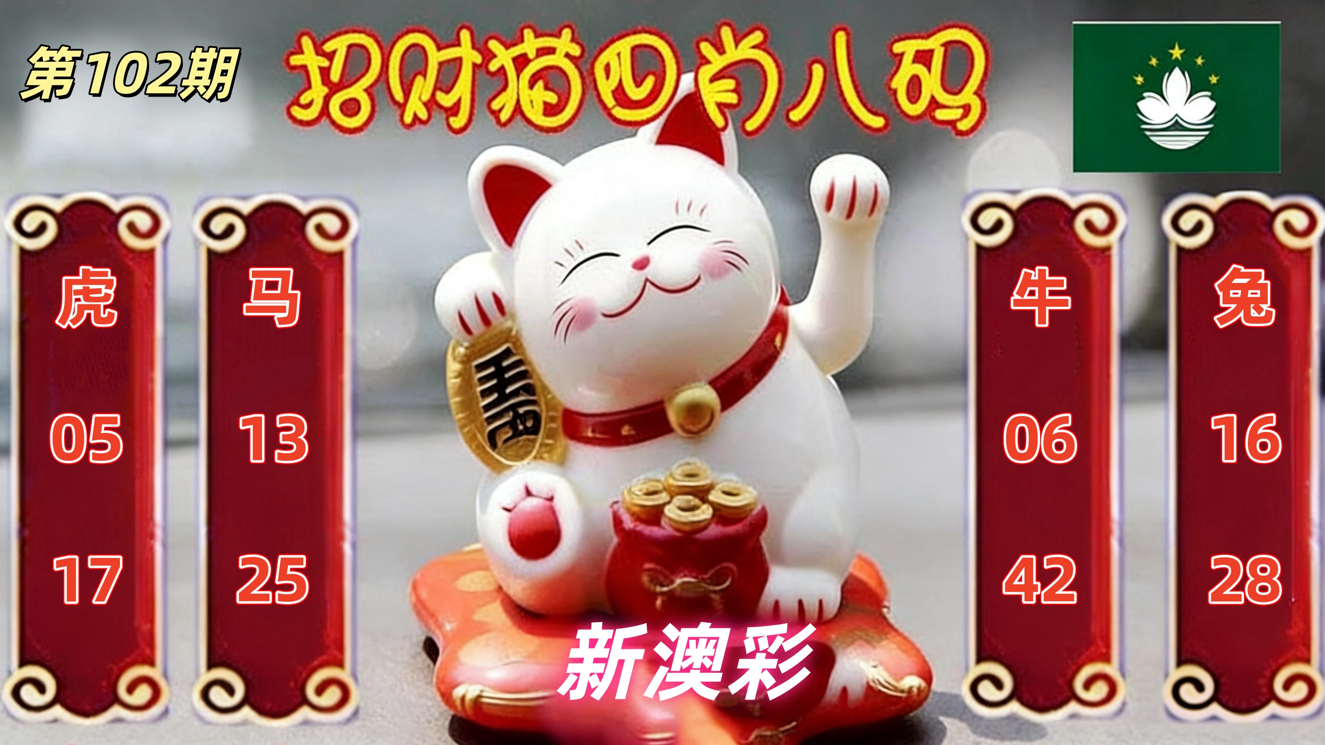 第102期招财猫